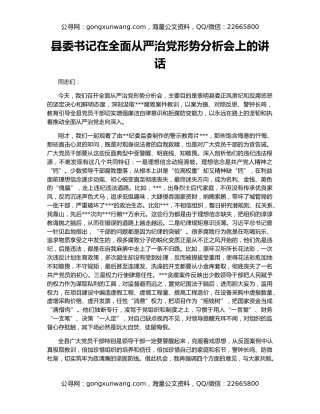 县委书记在全面从严治党形势分析会上的讲话