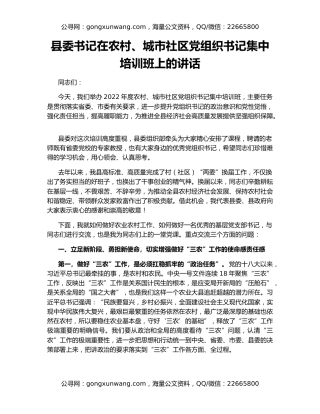 县委书记在农村、城市社区党组织书记集中培训班上的讲话