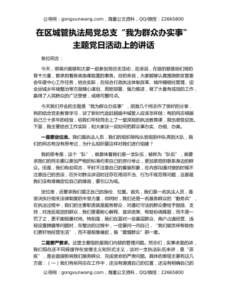 在区城管执法局党总支“我为群众办实事”主题党日活动上的讲话