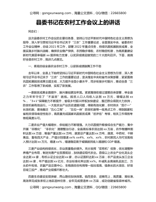 县委书记在农村工作会议上的讲话