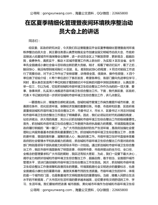 在区夏季精细化管理暨夜间环境秩序整治动员大会上的讲话
