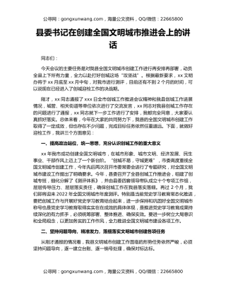 县委书记在创建全国文明城市推进会上的讲话