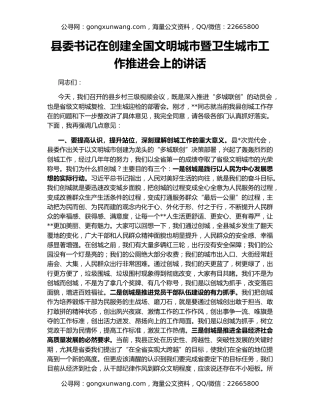 县委书记在创建全国文明城市暨卫生城市工作推进会上的讲话