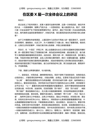 在区委X届一次全体会议上的讲话