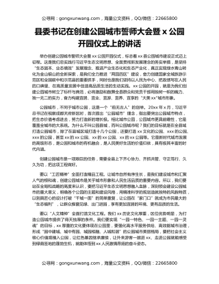 县委书记在创建公园城市誓师大会暨x公园开园仪式上的讲话