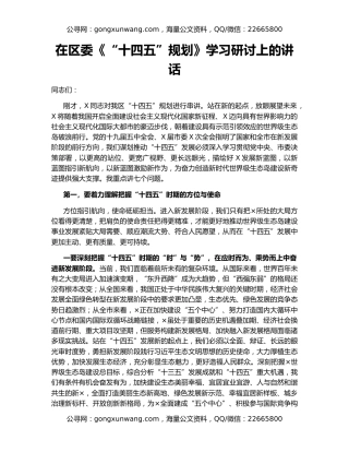 在区委《“十四五”规划》学习研讨上的讲话