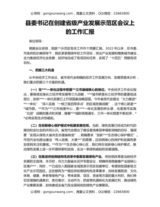 县委书记在创建省级产业发展示范区会议上的工作汇报