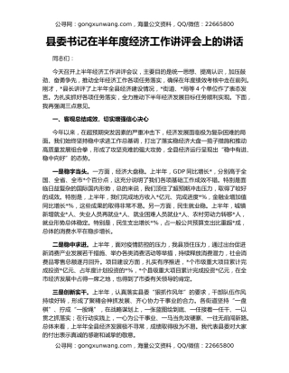 县委书记在半年度经济工作讲评会上的讲话