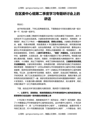 在区委中心组第二季度学习专题研讨会上的讲话