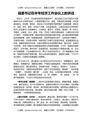 县委书记在半年经济工作会议上的讲话