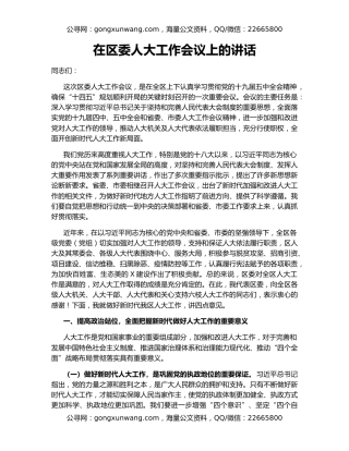 在区委人大工作会议上的讲话