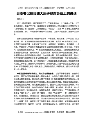 县委书记在县四大班子联席会议上的讲话