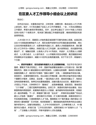 在区委人才工作领导小组会议上的讲话