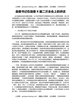 县委书记在县委X届二次全会上的讲话