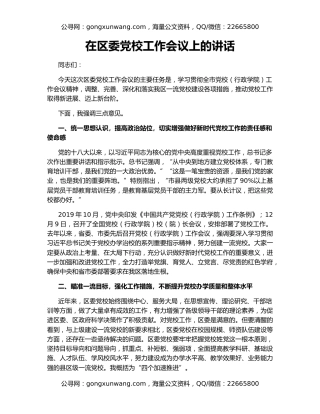 在区委党校工作会议上的讲话