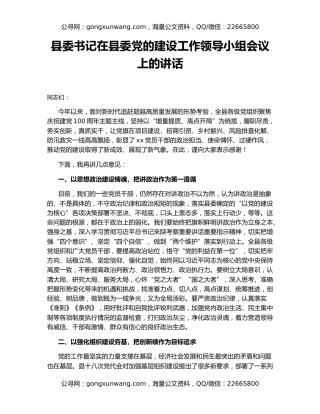 县委书记在县委党的建设工作领导小组会议上的讲话