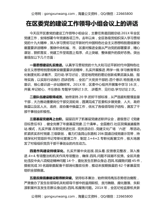 在区委党的建设工作领导小组会议上的讲话