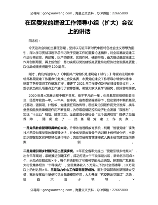 在区委党的建设工作领导小组（扩大）会议上的讲话