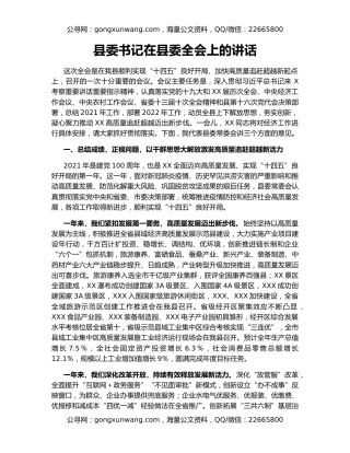 县委书记在县委全会上的讲话（2）