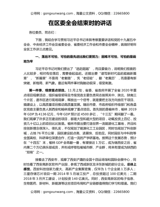 在区委全会结束时的讲话