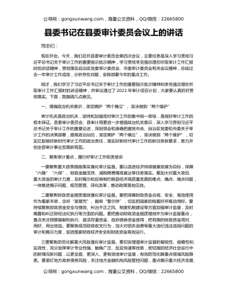 县委书记在县委审计委员会议上的讲话