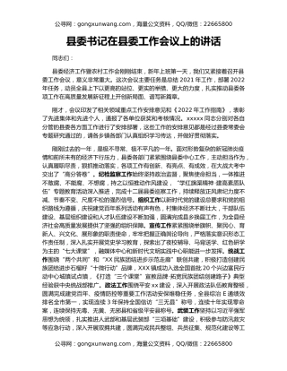 县委书记在县委工作会议上的讲话