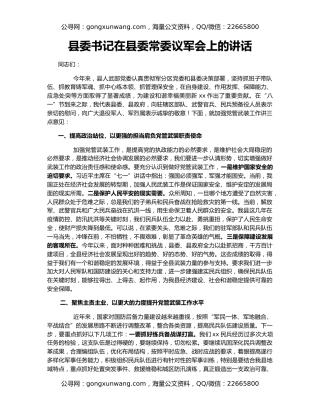 县委书记在县委常委议军会上的讲话
