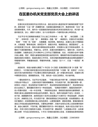 在区委办机关党支部党员大会上的讲话