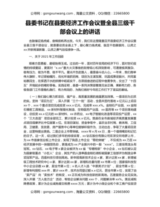 县委书记在县委经济工作会议暨全县三级干部会议上的讲话