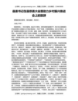 县委书记在县慈善大会暨助力乡村振兴推进会上的致辞