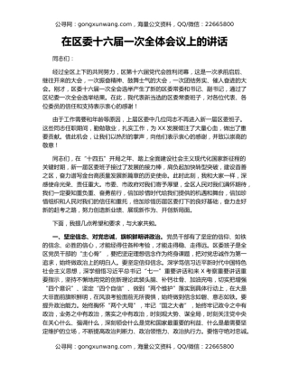 在区委十六届一次全体会议上的讲话