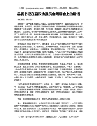 县委书记在县政协委员会闭幕会上的讲话