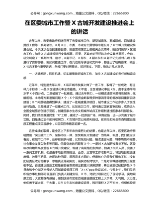 在区委城市工作暨X古城开发建设推进会上的讲话