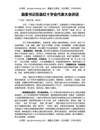 县委书记在县红十字会代表大会讲话