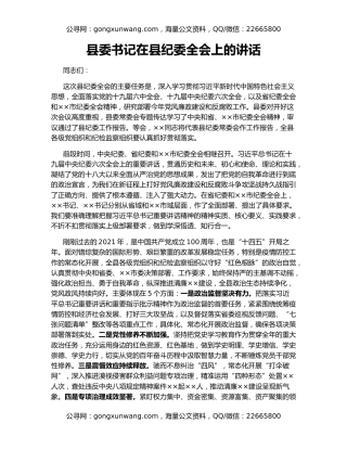 县委书记在县纪委全会上的讲话