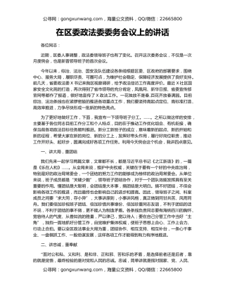 在区委政法委委务会议上的讲话