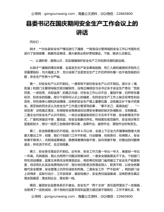 县委书记在国庆期间安全生产工作会议上的讲话