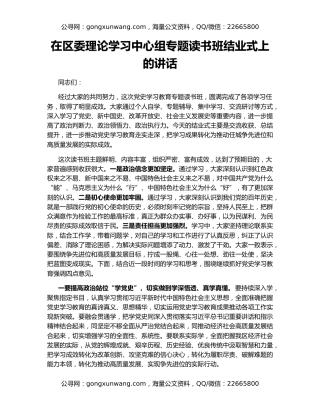 在区委理论学习中心组专题读书班结业式上的讲话