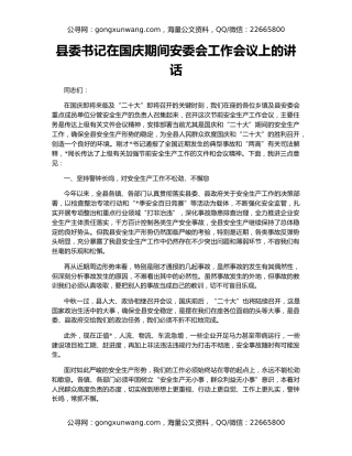 县委书记在国庆期间安委会工作会议上的讲话