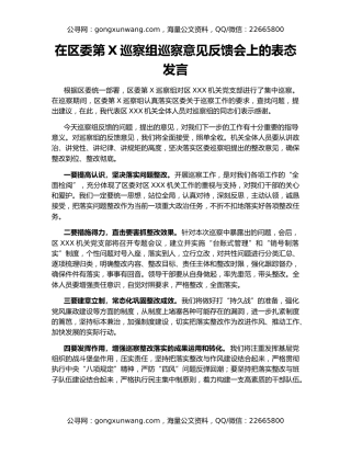 在区委第X巡察组巡察意见反馈会上的表态发言