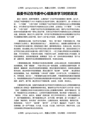 县委书记在市委中心组集体学习时的发言