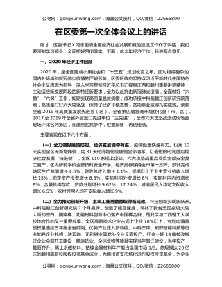 在区委第一次全体会议上的讲话