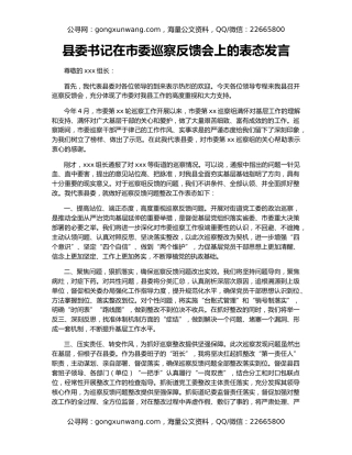 县委书记在市委巡察反馈会上的表态发言