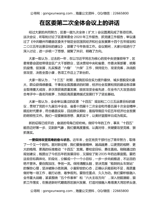 在区委第二次全体会议上的讲话