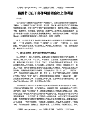 县委书记在干部作风整顿会议上的讲话