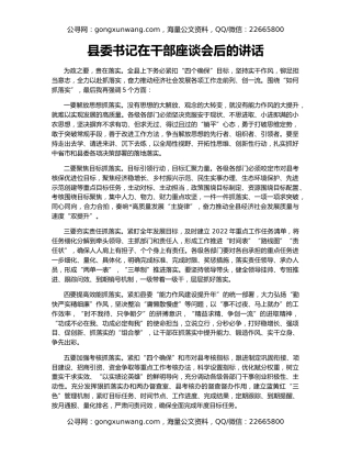 县委书记在干部座谈会后的讲话