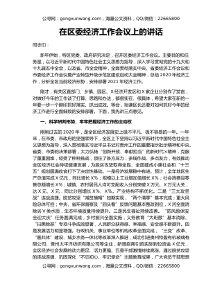 在区委经济工作会议上的讲话