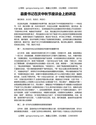 县委书记在庆中秋节座谈会上的讲话