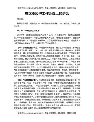 在区委经济工作会议上的讲话（2）