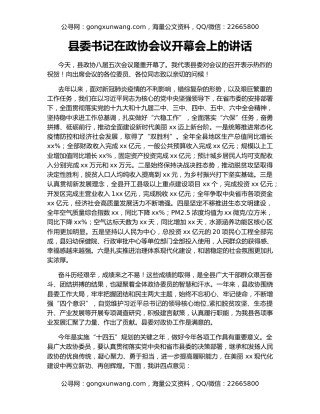 县委书记在政协会议开幕会上的讲话